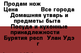 Продам нож proff cuisine › Цена ­ 5 000 - Все города Домашняя утварь и предметы быта » Посуда и кухонные принадлежности   . Бурятия респ.,Улан-Удэ г.